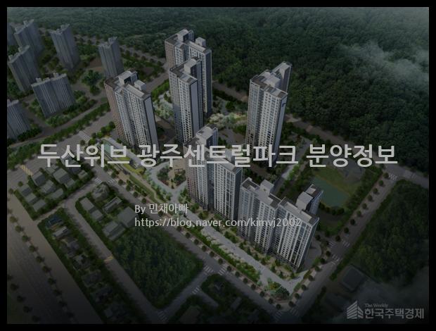 2022년 경기도 광주시 두산위브 광주센트럴파크 분양정보입니다. 불필요한 내용은 빼고 꼭 필요한 정보만 모아서 정리하였습니다. 공급위치, 분양수, 총세대수, 입주예정월, 청약접수일, 공급대상 및 분양금액, 모집공고문, 경쟁률에 대한 정보가 있으니 필독하세요.