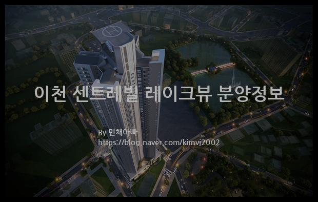 2022년 경기도 이천시 이천 센트레빌 레이크뷰 분양정보입니다. 불필요한 내용은 빼고 꼭 필요한 정보만 모아서 정리하였습니다. 공급위치, 분양수, 총세대수, 입주예정월, 청약접수일, 공급대상 및 분양금액, 모집공고문, 경쟁률에 대한 정보가 있으니 필독하세요.