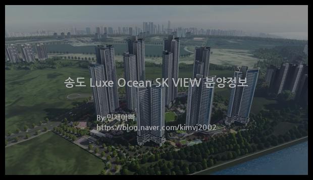 2022년 인천광역시 연수구 송도 Luxe Ocean SK VIEW 분양정보입니다. 불필요한 내용은 빼고 꼭 필요한 정보만 모아서 정리하였습니다. 공급위치, 분양수, 총세대수, 입주예정월, 청약접수일, 공급대상 및 분양금액, 모집공고문, 경쟁률에 대한 정보가 있으니 필독하세요.