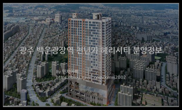 2022년 광주광역시 남구 광주 백운광장역 천년가 헤리시티 분양정보입니다. 불필요한 내용은 빼고 꼭 필요한 정보만 모아서 정리하였습니다. 공급위치, 분양수, 총세대수, 입주예정월, 청약접수일, 공급대상 및 분양금액, 모집공고문, 경쟁률에 대한 정보가 있으니 필독하세요.