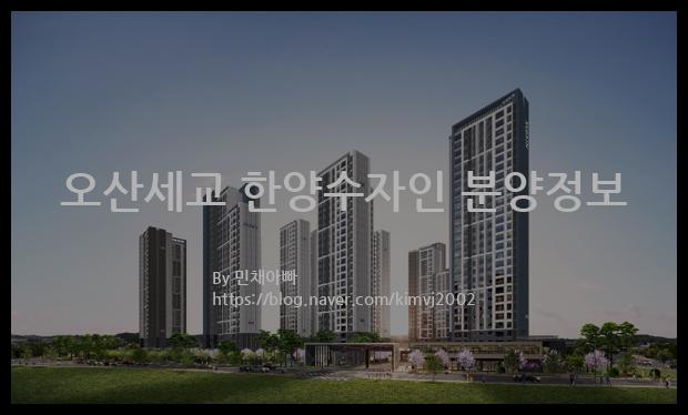 2022년 경기도 오산시 오산세교 한양수자인 분양정보입니다. 불필요한 내용은 빼고 꼭 필요한 정보만 모아서 정리하였습니다. 공급위치, 분양수, 총세대수, 입주예정월, 청약접수일, 공급대상 및 분양금액, 모집공고문, 경쟁률에 대한 정보가 있으니 필독하세요.