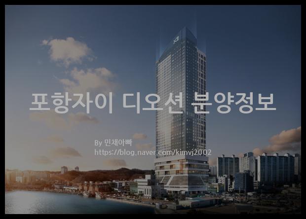 2022년 경상북도 포항시 포항자이 디오션 분양정보입니다. 불필요한 내용은 빼고 꼭 필요한 정보만 모아서 정리하였습니다. 공급위치, 분양수, 총세대수, 입주예정월, 청약접수일, 공급대상 및 분양금액, 모집공고문, 경쟁률에 대한 정보가 있으니 필독하세요.