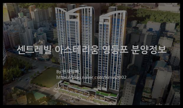 2022년 서울특별시 영등포구 센트레빌 아스테리움 영등포 분양정보입니다. 불필요한 내용은 빼고 꼭 필요한 정보만 모아서 정리하였습니다. 공급위치, 분양수, 총세대수, 입주예정월, 청약접수일, 공급대상 및 분양금액, 모집공고문, 경쟁률에 대한 정보가 있으니 필독하세요.