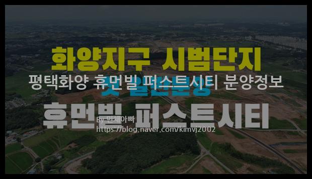 2022년 경기도 평택시 평택화양 휴먼빌 퍼스트시티 분양정보입니다. 불필요한 내용은 빼고 꼭 필요한 정보만 모아서 정리하였습니다. 공급위치, 분양수, 총세대수, 입주예정월, 청약접수일, 공급대상 및 분양금액, 모집공고문, 경쟁률에 대한 정보가 있으니 필독하세요.