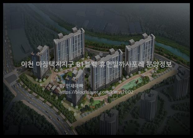 2022년 경기도 이천시 이천 마장택지지구 B1블럭 휴먼빌까사포레 분양정보입니다. 불필요한 내용은 빼고 꼭 필요한 정보만 모아서 정리하였습니다. 공급위치, 분양수, 총세대수, 입주예정월, 청약접수일, 공급대상 및 분양금액, 모집공고문, 경쟁률에 대한 정보가 있으니 필독하세요.