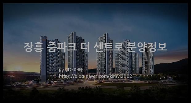 2022년 전라남도 장흥군 장흥 줌파크 더 센트로 분양정보입니다. 불필요한 내용은 빼고 꼭 필요한 정보만 모아서 정리하였습니다. 공급위치, 분양수, 총세대수, 입주예정월, 청약접수일, 공급대상 및 분양금액, 모집공고문, 경쟁률에 대한 정보가 있으니 필독하세요.