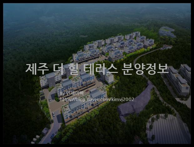 2022년 제주특별자치도 애월읍 제주 더 힐 테라스 분양정보입니다. 불필요한 내용은 빼고 꼭 필요한 정보만 모아서 정리하였습니다. 공급위치, 분양수, 총세대수, 입주예정월, 청약접수일, 공급대상 및 분양금액, 모집공고문, 경쟁률에 대한 정보가 있으니 필독하세요.