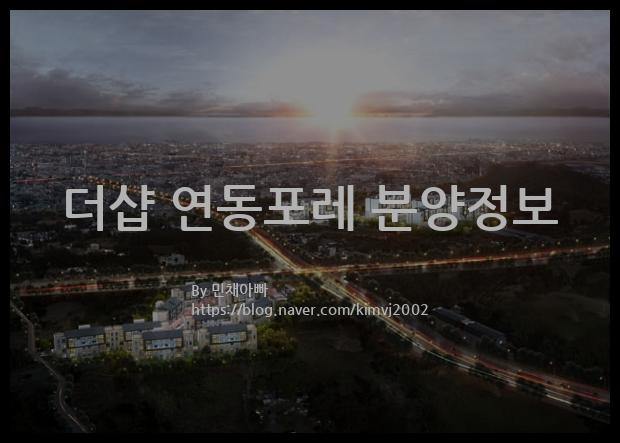 2022년 제주특별자치도 제주시 더샵 연동포레 분양정보입니다. 불필요한 내용은 빼고 꼭 필요한 정보만 모아서 정리하였습니다. 공급위치, 분양수, 총세대수, 입주예정월, 청약접수일, 공급대상 및 분양금액, 모집공고문, 경쟁률에 대한 정보가 있으니 필독하세요.