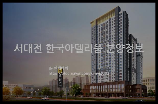 2022년 대전광역시 중구 서대전 한국아델리움 분양정보입니다. 불필요한 내용은 빼고 꼭 필요한 정보만 모아서 정리하였습니다. 공급위치, 분양수, 총세대수, 입주예정월, 청약접수일, 공급대상 및 분양금액, 모집공고문, 경쟁률에 대한 정보가 있으니 필독하세요.