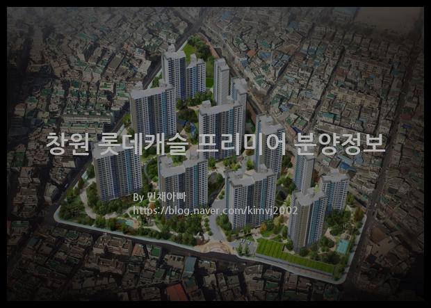 2022년 경상남도 창원시 창원 롯데캐슬 프리미어 분양정보입니다. 불필요한 내용은 빼고 꼭 필요한 정보만 모아서 정리하였습니다. 공급위치, 분양수, 총세대수, 입주예정월, 청약접수일, 공급대상 및 분양금액, 모집공고문, 경쟁률에 대한 정보가 있으니 필독하세요.