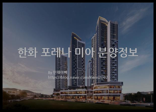 2022년 서울특별시 강북구 한화 포레나 미아 분양정보입니다. 불필요한 내용은 빼고 꼭 필요한 정보만 모아서 정리하였습니다. 공급위치, 분양수, 총세대수, 입주예정월, 청약접수일, 공급대상 및 분양금액, 모집공고문, 경쟁률에 대한 정보가 있으니 필독하세요.