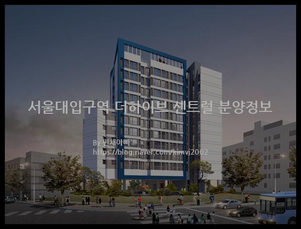 2022년 서울특별시 관악구 서울대입구역 더하이브 센트럴 분양정보입니다. 불필요한 내용은 빼고 꼭 필요한 정보만 모아서 정리하였습니다. 공급위치, 분양수, 총세대수, 입주예정월, 청약접수일, 공급대상 및 분양금액, 모집공고문, 경쟁률에 대한 정보가 있으니 필독하세요.