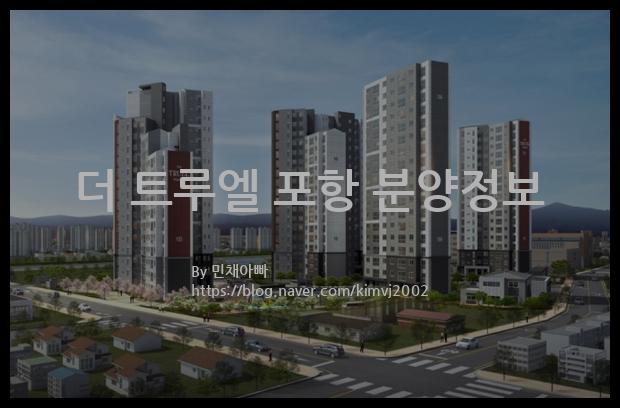 2022년 경상북도 포항시 더 트루엘 포항 분양정보입니다. 불필요한 내용은 빼고 꼭 필요한 정보만 모아서 정리하였습니다. 공급위치, 분양수, 총세대수, 입주예정월, 청약접수일, 공급대상 및 분양금액, 모집공고문, 경쟁률에 대한 정보가 있으니 필독하세요.