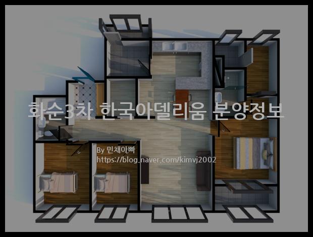 2022년 전라남도 화순군 화순3차 한국아델리움 분양정보입니다. 불필요한 내용은 빼고 꼭 필요한 정보만 모아서 정리하였습니다. 공급위치, 분양수, 총세대수, 입주예정월, 청약접수일, 공급대상 및 분양금액, 모집공고문, 경쟁률에 대한 정보가 있으니 필독하세요.