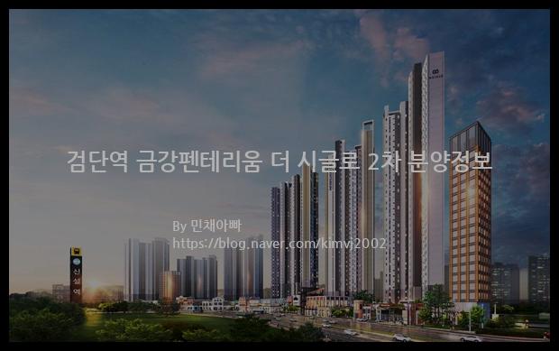 2022년 인천광역시 서구 검단역 금강펜테리움 더 시글로 2차 분양정보입니다. 불필요한 내용은 빼고 꼭 필요한 정보만 모아서 정리하였습니다. 공급위치, 분양수, 총세대수, 입주예정월, 청약접수일, 공급대상 및 분양금액, 모집공고문, 경쟁률에 대한 정보가 있으니 필독하세요.