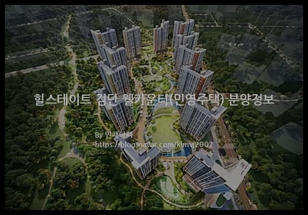 2022년 인천광역시 서구 힐스테이트 검단 웰카운티(민영주택) 분양정보입니다. 불필요한 내용은 빼고 꼭 필요한 정보만 모아서 정리하였습니다. 공급위치, 분양수, 총세대수, 입주예정월, 청약접수일, 공급대상 및 분양금액, 모집공고문, 경쟁률에 대한 정보가 있으니 필독하세요.