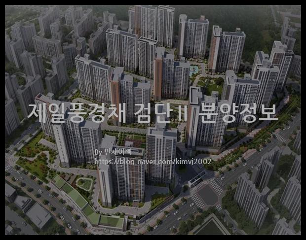 2022년 인천광역시 서구 제일풍경채 검단Ⅱ 분양정보입니다. 불필요한 내용은 빼고 꼭 필요한 정보만 모아서 정리하였습니다. 공급위치, 분양수, 총세대수, 입주예정월, 청약접수일, 공급대상 및 분양금액, 모집공고문, 경쟁률에 대한 정보가 있으니 필독하세요.