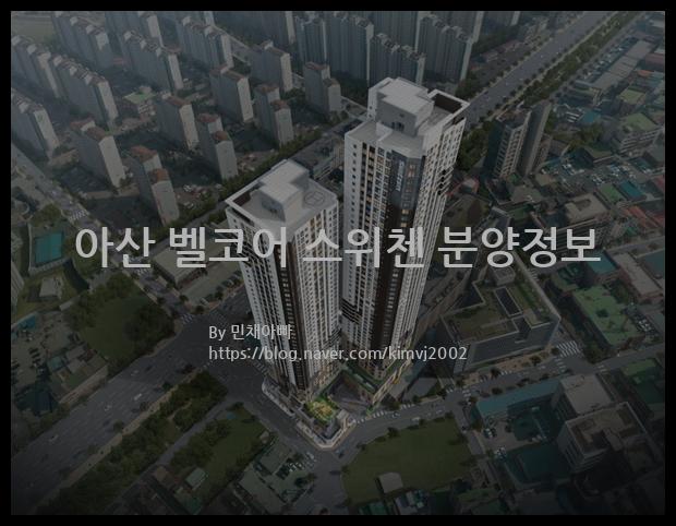 2022년 충청남도 아산시 아산 벨코어 스위첸 분양정보입니다. 불필요한 내용은 빼고 꼭 필요한 정보만 모아서 정리하였습니다. 공급위치, 분양수, 총세대수, 입주예정월, 청약접수일, 공급대상 및 분양금액, 모집공고문, 경쟁률에 대한 정보가 있으니 필독하세요.