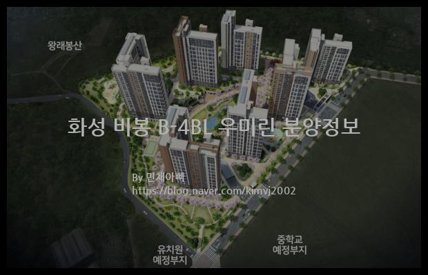 2022년 경기도 화성시 화성 비봉 B-4BL 우미린 분양정보입니다. 불필요한 내용은 빼고 꼭 필요한 정보만 모아서 정리하였습니다. 공급위치, 분양수, 총세대수, 입주예정월, 청약접수일, 공급대상 및 분양금액, 모집공고문, 경쟁률에 대한 정보가 있으니 필독하세요.