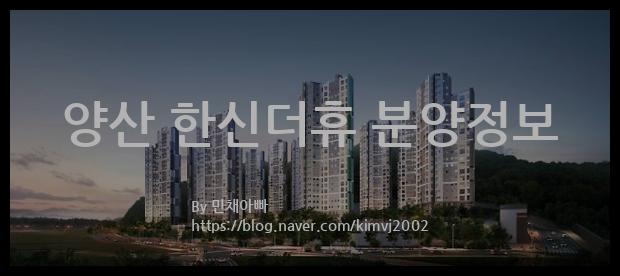 2022년 경상남도 양산시 양산 한신더휴 분양정보입니다. 불필요한 내용은 빼고 꼭 필요한 정보만 모아서 정리하였습니다. 공급위치, 분양수, 총세대수, 입주예정월, 청약접수일, 공급대상 및 분양금액, 모집공고문, 경쟁률에 대한 정보가 있으니 필독하세요.