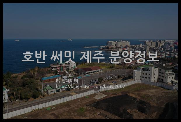 2022년 제주특별자치도 제주시 호반 써밋 제주 분양정보입니다. 불필요한 내용은 빼고 꼭 필요한 정보만 모아서 정리하였습니다. 공급위치, 분양수, 총세대수, 입주예정월, 청약접수일, 공급대상 및 분양금액, 모집공고문, 경쟁률에 대한 정보가 있으니 필독하세요.