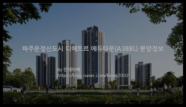 2022년 경기도 파주시 파주운정신도시 디에트르 에듀타운(A38BL) 분양정보입니다. 불필요한 내용은 빼고 꼭 필요한 정보만 모아서 정리하였습니다. 공급위치, 분양수, 총세대수, 입주예정월, 청약접수일, 공급대상 및 분양금액, 모집공고문, 경쟁률에 대한 정보가 있으니 필독하세요.