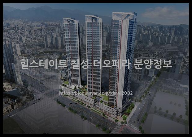 2022년 대구광역시 북구 힐스테이트 칠성 더오페라 분양정보입니다. 불필요한 내용은 빼고 꼭 필요한 정보만 모아서 정리하였습니다. 공급위치, 분양수, 총세대수, 입주예정월, 청약접수일, 공급대상 및 분양금액, 모집공고문, 경쟁률에 대한 정보가 있으니 필독하세요.