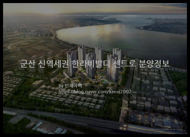 2022년 전라북도 군산시 군산 신역세권 한라비발디 센트로 분양정보입니다. 불필요한 내용은 빼고 꼭 필요한 정보만 모아서 정리하였습니다. 공급위치, 분양수, 총세대수, 입주예정월, 청약접수일, 공급대상 및 분양금액, 모집공고문, 경쟁률에 대한 정보가 있으니 필독하세요.