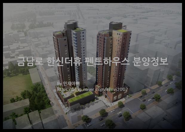 2022년 광주광역시 동구 금남로 한신더휴 펜트하우스 분양정보입니다. 불필요한 내용은 빼고 꼭 필요한 정보만 모아서 정리하였습니다. 공급위치, 분양수, 총세대수, 입주예정월, 청약접수일, 공급대상 및 분양금액, 모집공고문, 경쟁률에 대한 정보가 있으니 필독하세요.