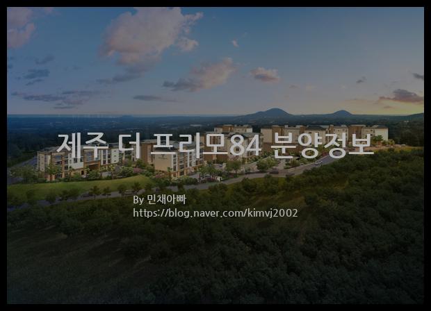 2022년 제주특별자치도 제주시 제주 더 프리모84 분양정보입니다. 불필요한 내용은 빼고 꼭 필요한 정보만 모아서 정리하였습니다. 공급위치, 분양수, 총세대수, 입주예정월, 청약접수일, 공급대상 및 분양금액, 모집공고문, 경쟁률에 대한 정보가 있으니 필독하세요.