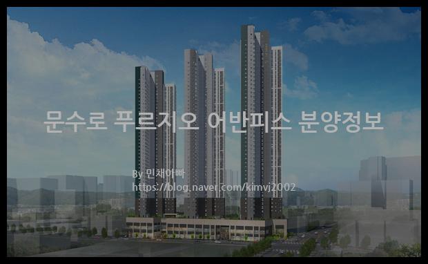 2022년 울산광역시 남구 문수로 푸르지오 어반피스 분양정보입니다. 불필요한 내용은 빼고 꼭 필요한 정보만 모아서 정리하였습니다. 공급위치, 분양수, 총세대수, 입주예정월, 청약접수일, 공급대상 및 분양금액, 모집공고문, 경쟁률에 대한 정보가 있으니 필독하세요.