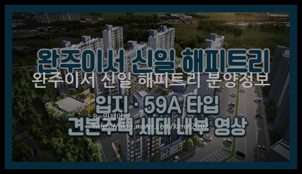 2022년 전라북도 완주군 완주이서 신일 해피트리 분양정보입니다. 불필요한 내용은 빼고 꼭 필요한 정보만 모아서 정리하였습니다. 공급위치, 분양수, 총세대수, 입주예정월, 청약접수일, 공급대상 및 분양금액, 모집공고문, 경쟁률에 대한 정보가 있으니 필독하세요.