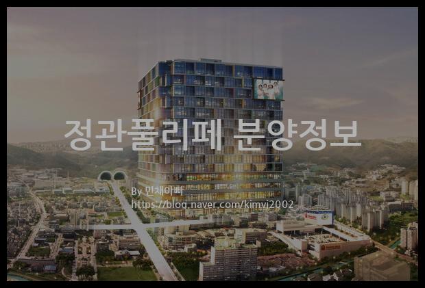 2022년 부산광역시 기장군 정관풀리페 분양정보입니다. 불필요한 내용은 빼고 꼭 필요한 정보만 모아서 정리하였습니다. 공급위치, 분양수, 총세대수, 입주예정월, 청약접수일, 공급대상 및 분양금액, 모집공고문, 경쟁률에 대한 정보가 있으니 필독하세요.