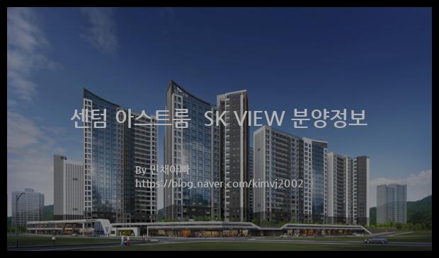 2022년 부산광역시 해운대구 센텀 아스트룸  SK VIEW 분양정보입니다. 불필요한 내용은 빼고 꼭 필요한 정보만 모아서 정리하였습니다. 공급위치, 분양수, 총세대수, 입주예정월, 청약접수일, 공급대상 및 분양금액, 모집공고문, 경쟁률에 대한 정보가 있으니 필독하세요.