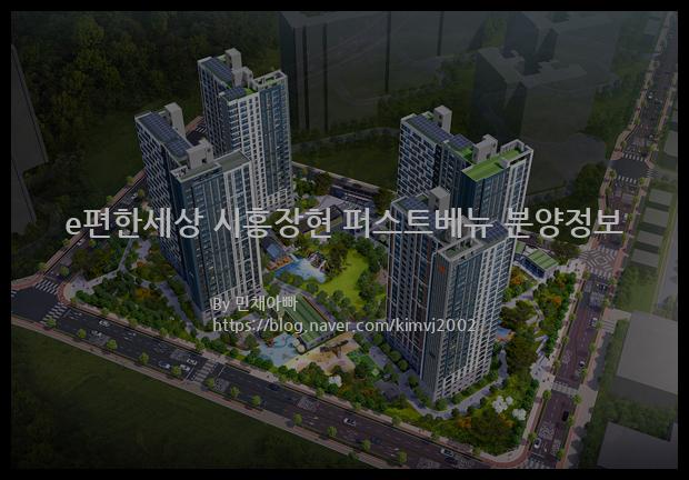 2022년 경기도 시흥시 e편한세상 시흥장현 퍼스트베뉴 분양정보입니다. 불필요한 내용은 빼고 꼭 필요한 정보만 모아서 정리하였습니다. 공급위치, 분양수, 총세대수, 입주예정월, 청약접수일, 공급대상 및 분양금액, 모집공고문, 경쟁률에 대한 정보가 있으니 필독하세요.