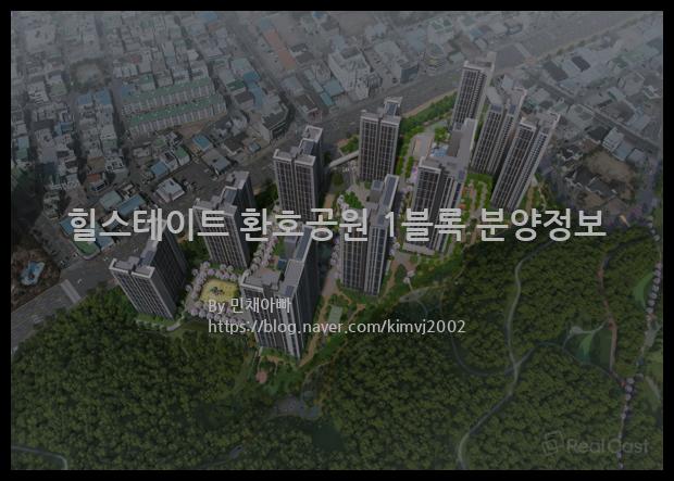 2022년 경상북도 포항시 힐스테이트 환호공원 1블록 분양정보입니다. 불필요한 내용은 빼고 꼭 필요한 정보만 모아서 정리하였습니다. 공급위치, 분양수, 총세대수, 입주예정월, 청약접수일, 공급대상 및 분양금액, 모집공고문, 경쟁률에 대한 정보가 있으니 필독하세요.