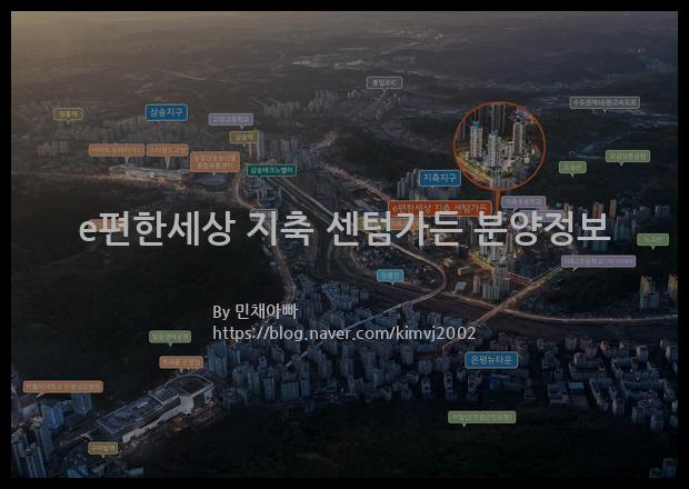 2022년 경기도 고양시 e편한세상 지축 센텀가든 분양정보입니다. 불필요한 내용은 빼고 꼭 필요한 정보만 모아서 정리하였습니다. 공급위치, 분양수, 총세대수, 입주예정월, 청약접수일, 공급대상 및 분양금액, 모집공고문, 경쟁률에 대한 정보가 있으니 필독하세요.