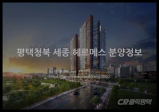 2022년 경기도 평택시 평택청북 세종 헤르메스 분양정보입니다. 불필요한 내용은 빼고 꼭 필요한 정보만 모아서 정리하였습니다. 공급위치, 분양수, 총세대수, 입주예정월, 청약접수일, 공급대상 및 분양금액, 모집공고문, 경쟁률에 대한 정보가 있으니 필독하세요.