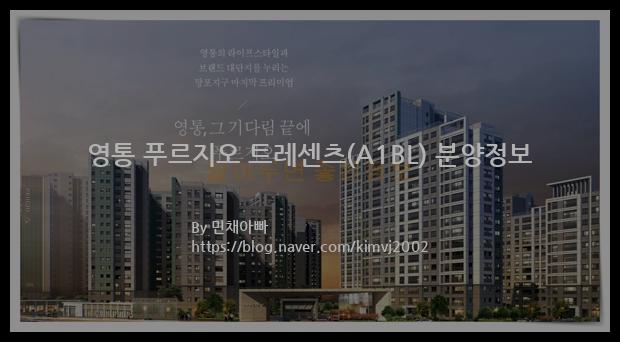 2022년 경기도 수원시 영통 푸르지오 트레센츠(A1BL) 분양정보입니다. 불필요한 내용은 빼고 꼭 필요한 정보만 모아서 정리하였습니다. 공급위치, 분양수, 총세대수, 입주예정월, 청약접수일, 공급대상 및 분양금액, 모집공고문, 경쟁률에 대한 정보가 있으니 필독하세요.