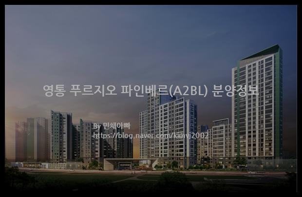 2022년 경기도 수원시 영통 푸르지오 파인베르(A2BL) 분양정보입니다. 불필요한 내용은 빼고 꼭 필요한 정보만 모아서 정리하였습니다. 공급위치, 분양수, 총세대수, 입주예정월, 청약접수일, 공급대상 및 분양금액, 모집공고문, 경쟁률에 대한 정보가 있으니 필독하세요.