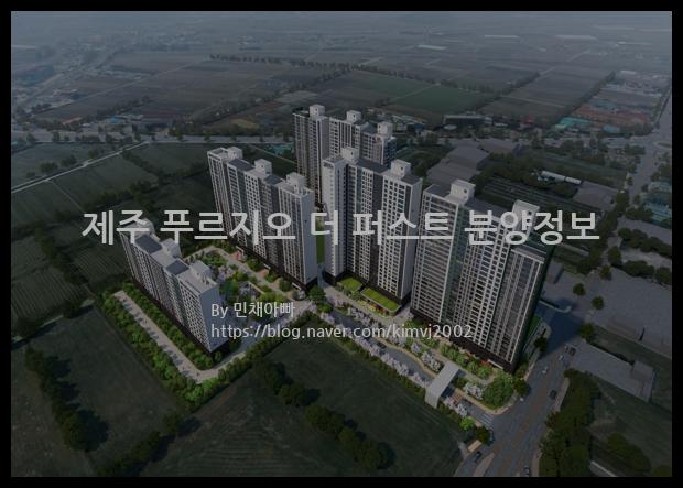 2022년 제주특별자치도 서귀포시 제주 푸르지오 더 퍼스트 분양정보입니다. 불필요한 내용은 빼고 꼭 필요한 정보만 모아서 정리하였습니다. 공급위치, 분양수, 총세대수, 입주예정월, 청약접수일, 공급대상 및 분양금액, 모집공고문, 경쟁률에 대한 정보가 있으니 필독하세요.