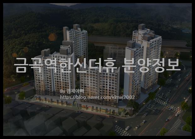 2022년 경기도 남양주시 금곡역한신더휴 분양정보입니다. 불필요한 내용은 빼고 꼭 필요한 정보만 모아서 정리하였습니다. 공급위치, 분양수, 총세대수, 입주예정월, 청약접수일, 공급대상 및 분양금액, 모집공고문, 경쟁률에 대한 정보가 있으니 필독하세요.