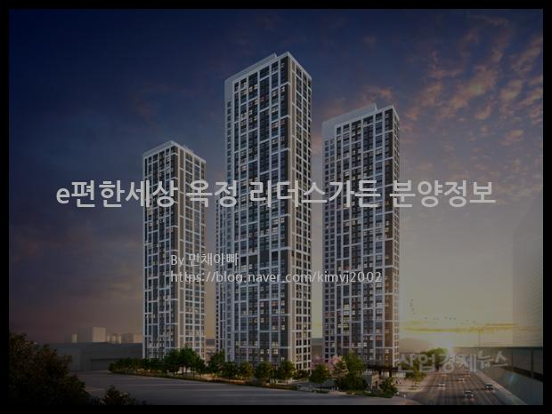 2022년 경기도 양주시 e편한세상 옥정 리더스가든 분양정보입니다. 불필요한 내용은 빼고 꼭 필요한 정보만 모아서 정리하였습니다. 공급위치, 분양수, 총세대수, 입주예정월, 청약접수일, 공급대상 및 분양금액, 모집공고문, 경쟁률에 대한 정보가 있으니 필독하세요.