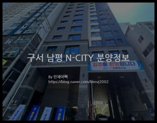 2022년 부산광역시 금정구 구서 남평 N-CITY 분양정보입니다. 불필요한 내용은 빼고 꼭 필요한 정보만 모아서 정리하였습니다. 공급위치, 분양수, 총세대수, 입주예정월, 청약접수일, 공급대상 및 분양금액, 모집공고문, 경쟁률에 대한 정보가 있으니 필독하세요.