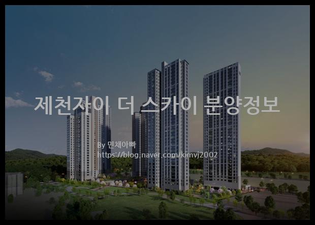 2022년 충청북도 제천시 제천자이 더 스카이 분양정보입니다. 불필요한 내용은 빼고 꼭 필요한 정보만 모아서 정리하였습니다. 공급위치, 분양수, 총세대수, 입주예정월, 청약접수일, 공급대상 및 분양금액, 모집공고문, 경쟁률에 대한 정보가 있으니 필독하세요.