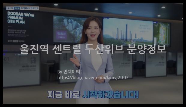 2022년 경상북도 울진군 울진역 센트럴 두산위브 분양정보입니다. 불필요한 내용은 빼고 꼭 필요한 정보만 모아서 정리하였습니다. 공급위치, 분양수, 총세대수, 입주예정월, 청약접수일, 공급대상 및 분양금액, 모집공고문, 경쟁률에 대한 정보가 있으니 필독하세요.