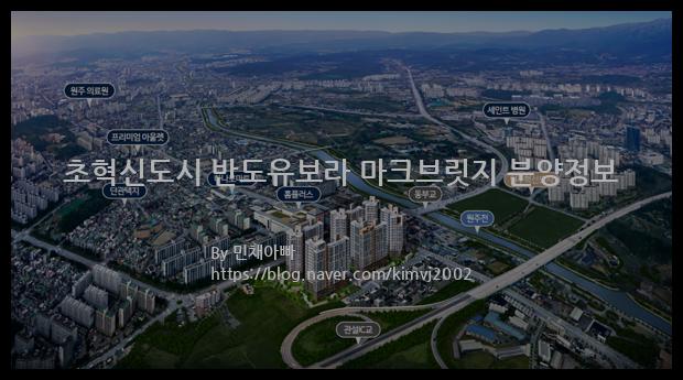 2022년 강원도 원주시 초혁신도시 반도유보라 마크브릿지 분양정보입니다. 불필요한 내용은 빼고 꼭 필요한 정보만 모아서 정리하였습니다. 공급위치, 분양수, 총세대수, 입주예정월, 청약접수일, 공급대상 및 분양금액, 모집공고문, 경쟁률에 대한 정보가 있으니 필독하세요.