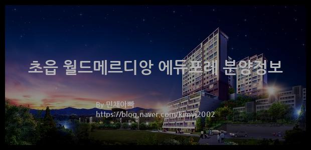 2022년 부산광역시 부산진구 초읍 월드메르디앙 에듀포레 분양정보입니다. 불필요한 내용은 빼고 꼭 필요한 정보만 모아서 정리하였습니다. 공급위치, 분양수, 총세대수, 입주예정월, 청약접수일, 공급대상 및 분양금액, 모집공고문, 경쟁률에 대한 정보가 있으니 필독하세요.