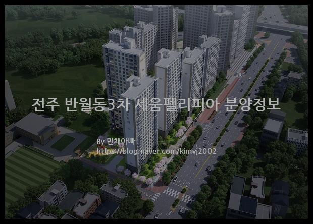 2022년 전라북도 전주시 전주 반월동3차 세움펠리피아 분양정보입니다. 불필요한 내용은 빼고 꼭 필요한 정보만 모아서 정리하였습니다. 공급위치, 분양수, 총세대수, 입주예정월, 청약접수일, 공급대상 및 분양금액, 모집공고문, 경쟁률에 대한 정보가 있으니 필독하세요.