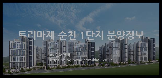 2022년 전라남도 순천시 트리마제 순천 1단지 분양정보입니다. 불필요한 내용은 빼고 꼭 필요한 정보만 모아서 정리하였습니다. 공급위치, 분양수, 총세대수, 입주예정월, 청약접수일, 공급대상 및 분양금액, 모집공고문, 경쟁률에 대한 정보가 있으니 필독하세요.